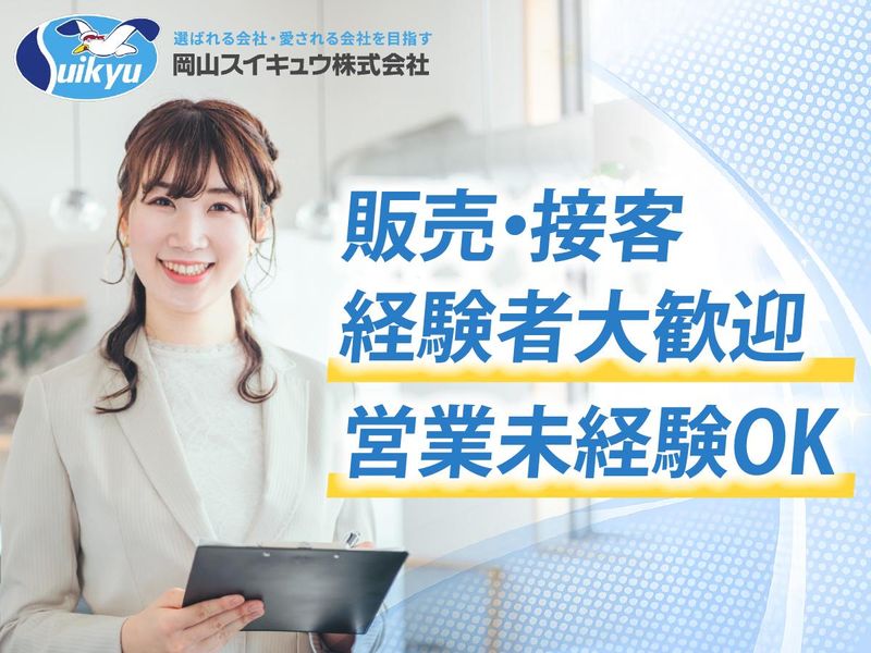 岡山スイキュウ株式会社の求人・転職情報