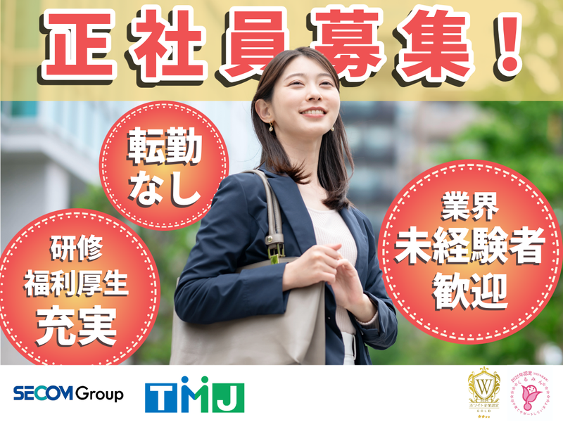 株式会社TMJの求人・転職情報