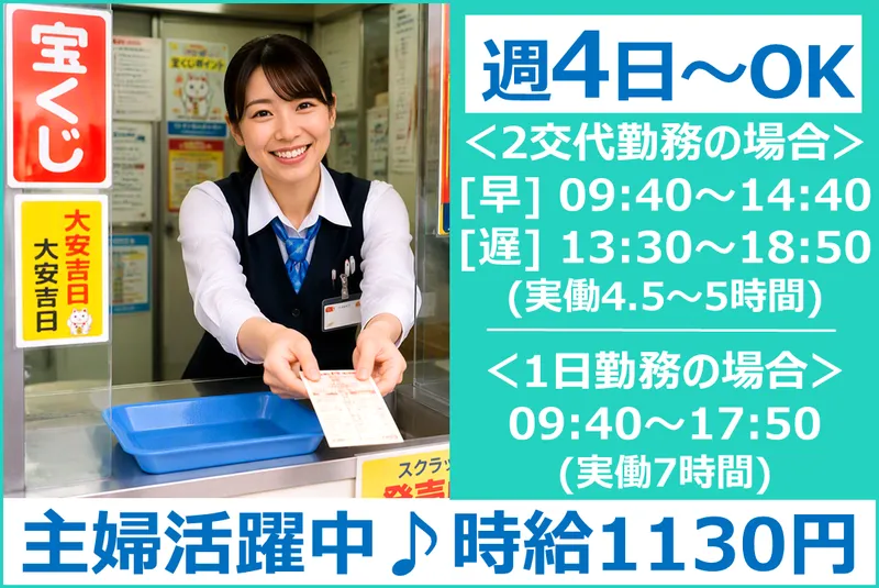 日本宝くじ販売株式会社(安中市)のアルバイト・バイト求人情報
