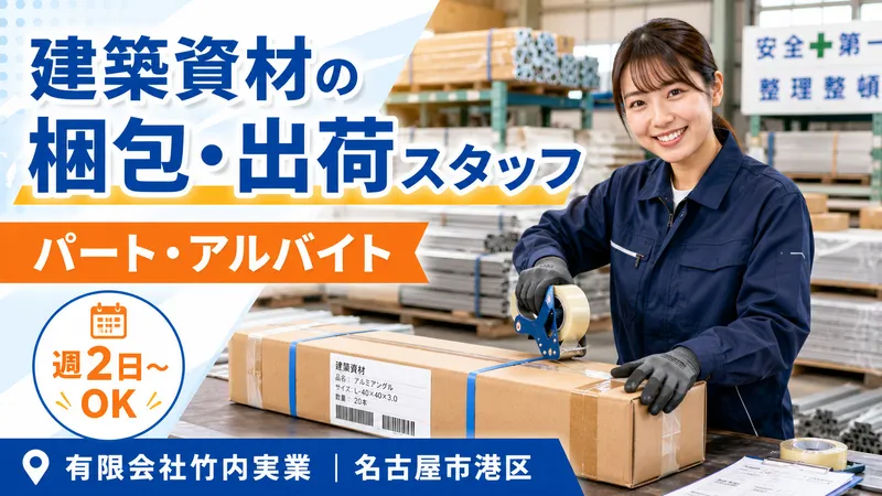 有限会社竹内実業のアルバイト・バイト求人情報