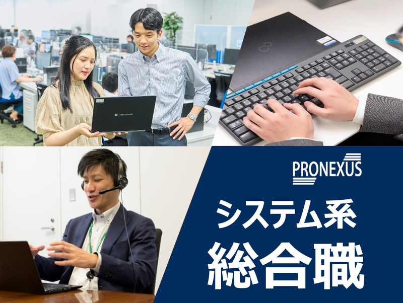 株式会社プロネクサス