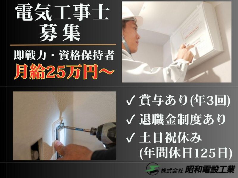 株式会社昭和電設工業の求人・転職情報