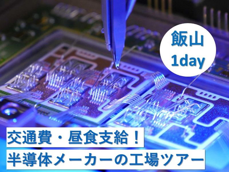長野・飯山/文理不問/高シェア省エネ製品の工場見学ツアー