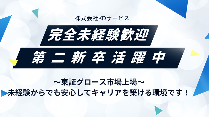株式会社KDサービスの求人・転職情報