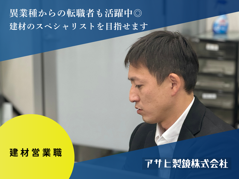 アサヒ製鏡株式会社の求人・転職情報
