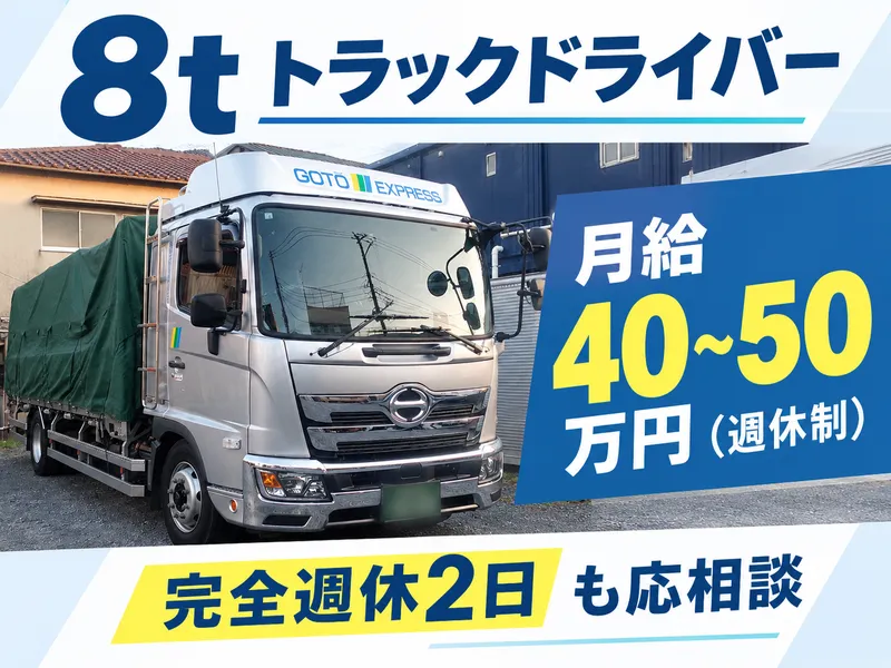 五島運輸倉庫株式会社-0003の求人・転職情報