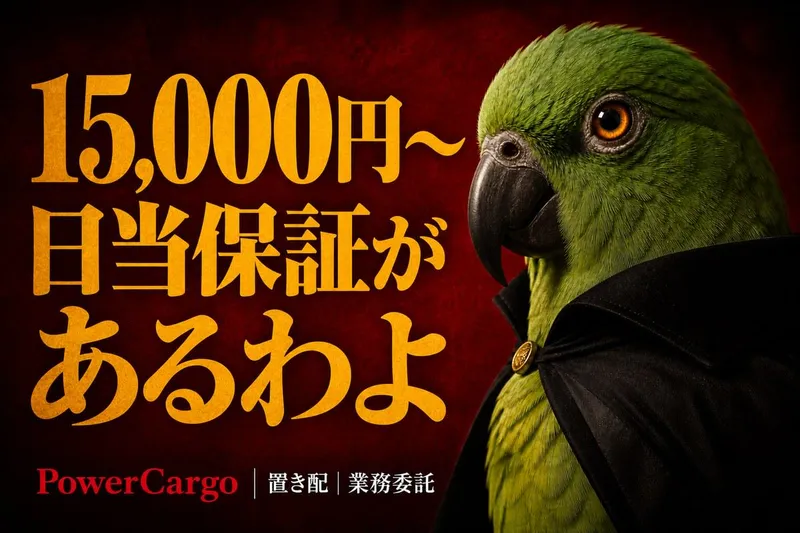 株式会社パワー・カーゴの求人・転職情報