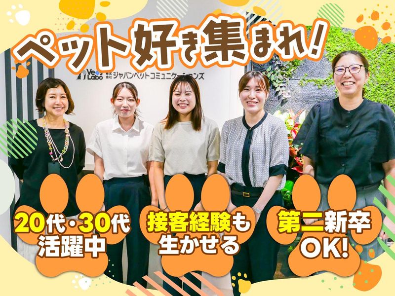 株式会社ジャパンペットコミュニケーションズの求人・転職情報