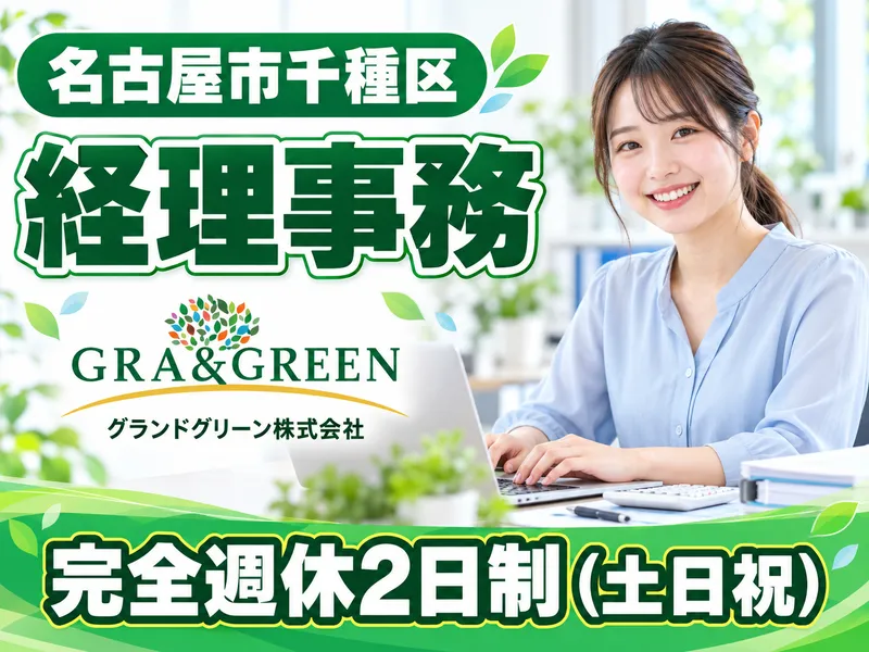 グランドグリーン株式会社の求人・転職情報