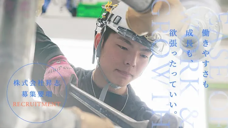 株式会社　昇志の求人・転職情報