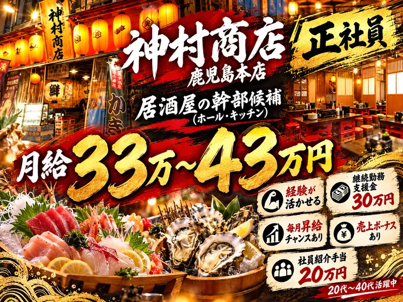 神村商店 鹿児島本店のアルバイト・バイト求人情報
