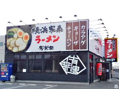 横浜家系ラーメン有楽家　浜松ささがせ店の求人情報