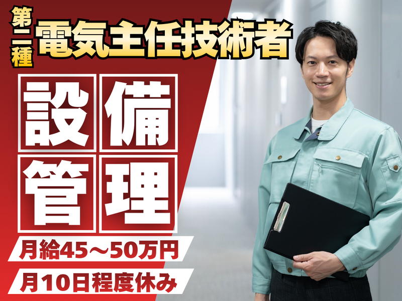 第二種電気主任技術者(設備管理・保安監督)
