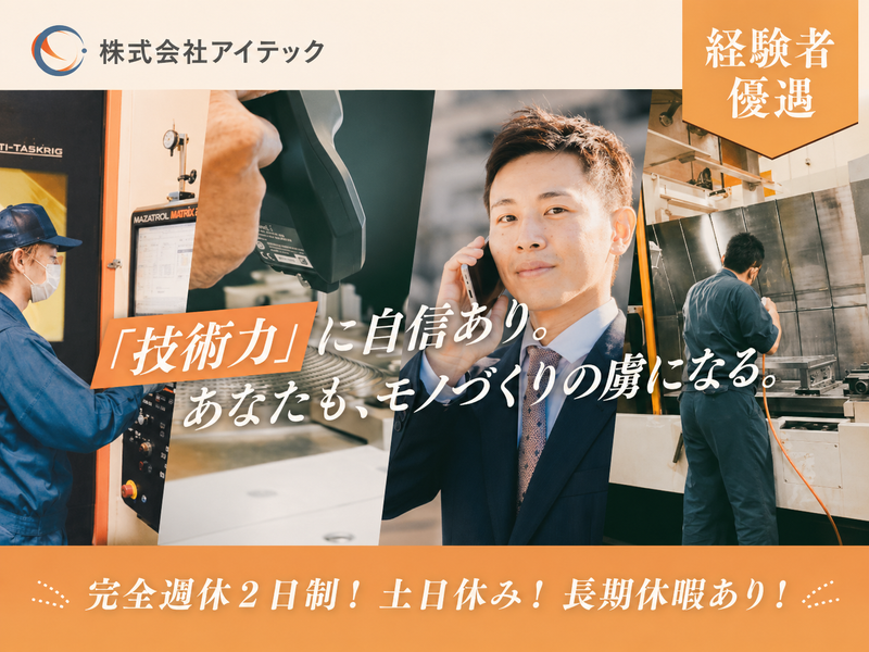 株式会社アイテックの求人・転職情報