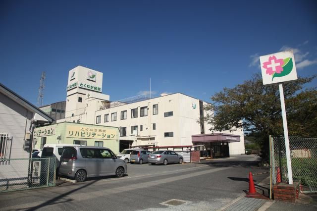 とくなが病院の求人・転職情報