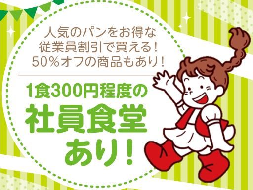 山崎製パン株式会社　広島工場の派遣求人情報