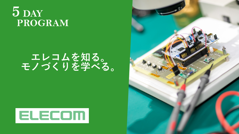 【5Days】モノづくりを体感するエレコムエンジニア体験!