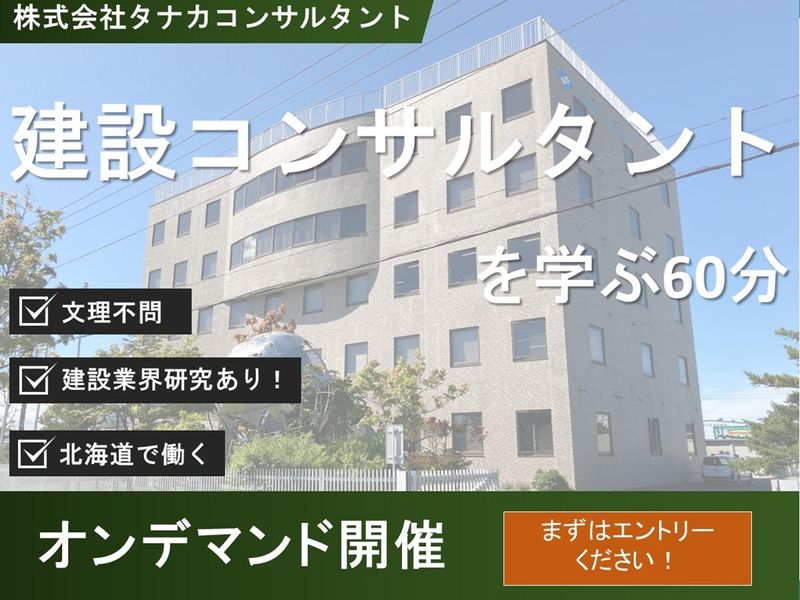 株式会社タナカコンサルタント