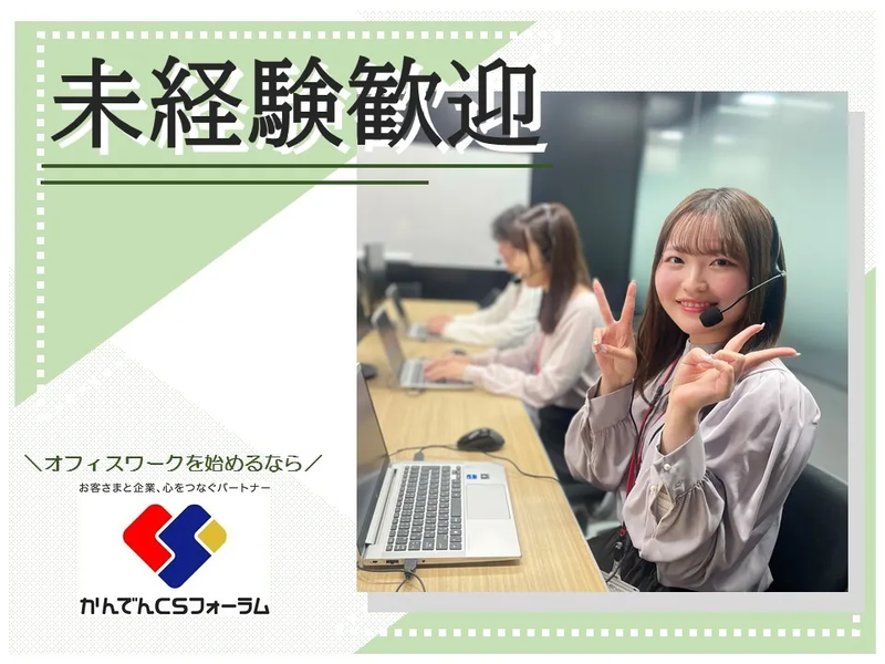 株式会社かんでんCSフォーラムのアルバイト・バイト求人情報-02