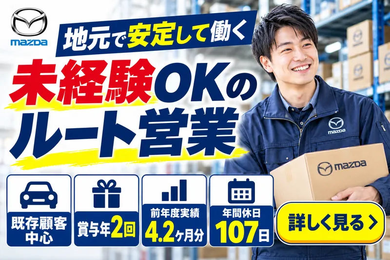  マツダ部品西九州販売株式会社の求人・転職情報