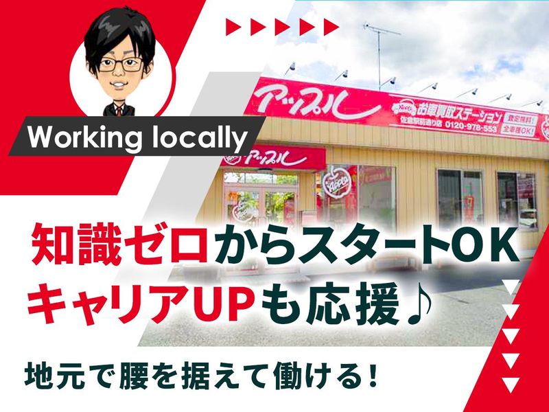 有限会社カーフィールド　アップル佐倉駅前通り店の求人情報