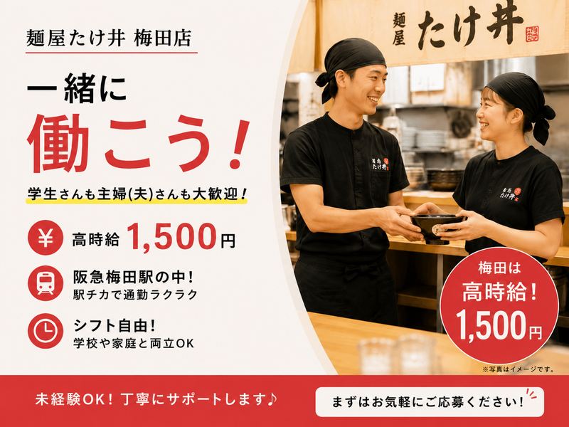 麺屋たけ井　阪急梅田店のアルバイト・バイト求人情報-05