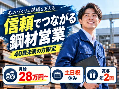 藤巻鋼材大阪株式会社の求人・転職情報