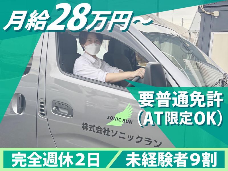 株式会社ソニックラン-0004の求人・転職情報