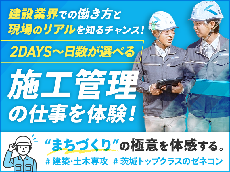 <9/24・9/25の2DAYS>道路など土木の施工管理体験