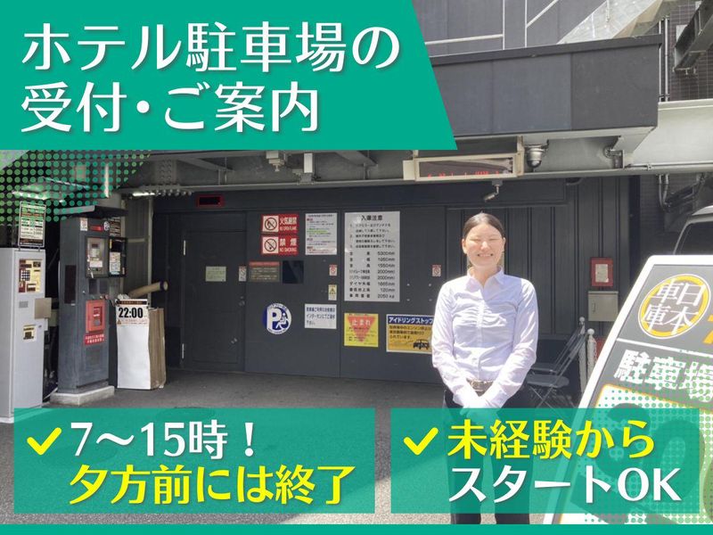 アパホテル〈浅草 田原町駅前〉駐車場のアルバイト・バイト求人情報