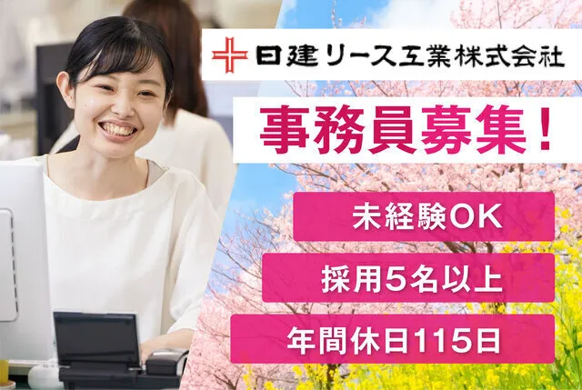 日建リース工業　株式会社の求人・転職情報