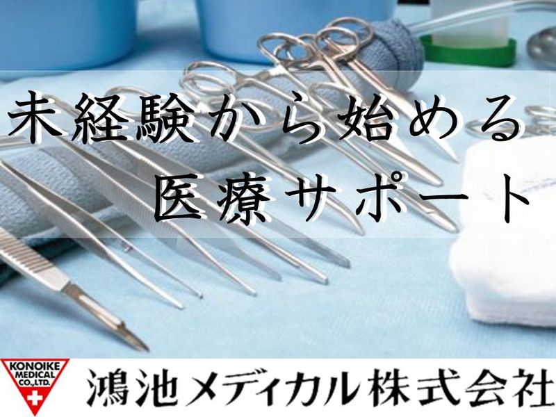 鴻池メディカル株式会社の求人・転職情報