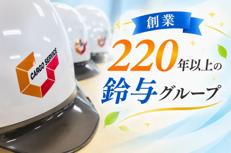 厚木物流センター/株式会社鈴与カーゴサービス東京のアルバイト・バイト求人情報