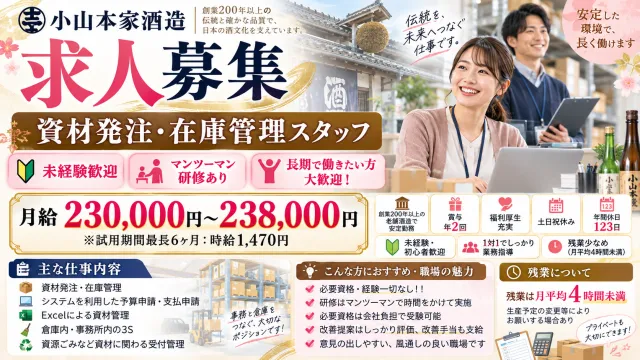 株式会社小山本家酒造のアルバイト・バイト求人情報