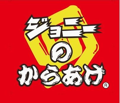 ジョニーのからあげ　南海なんば店のアルバイト・バイト求人情報-10