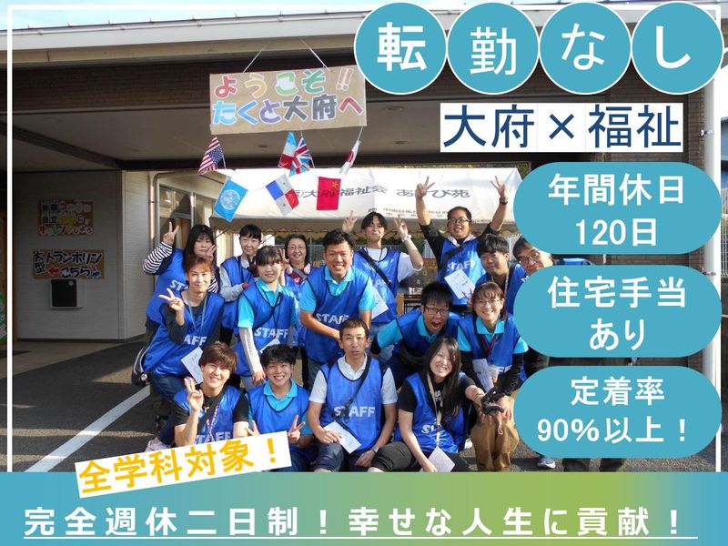 社会福祉法人大府福祉会