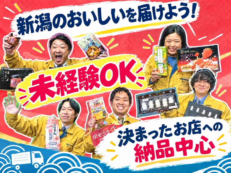 新潟交通商事株式会社　湯沢営業所のアルバイト・バイト求人情報
