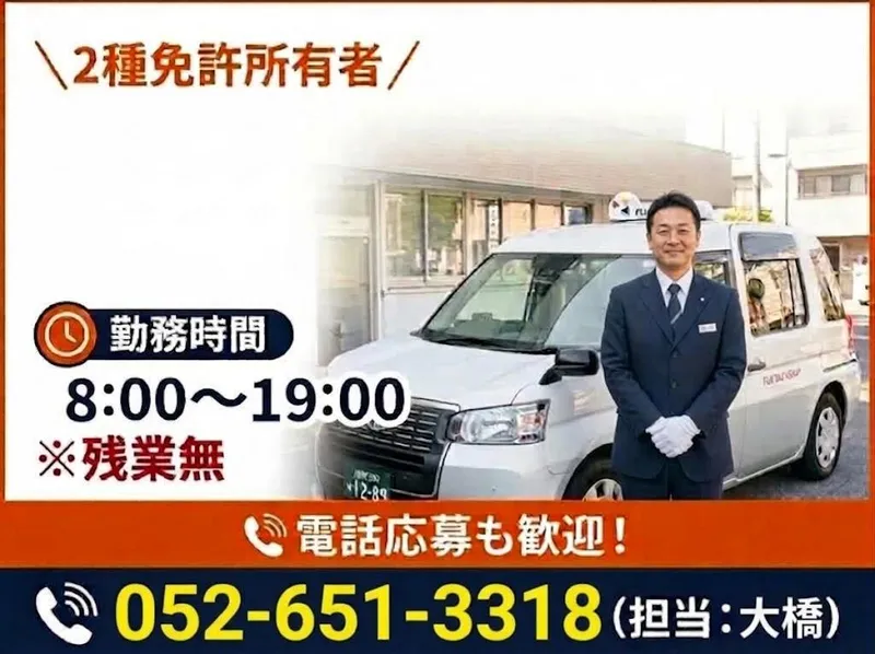 有限会社第五フジタクシーの求人・転職情報