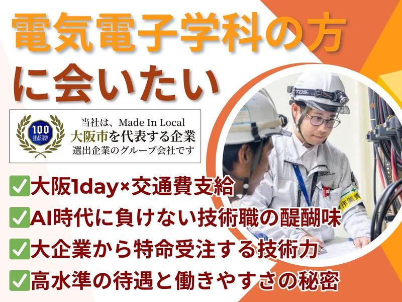 大阪|電気工事 / 電気設備 / ホワイト企業100選