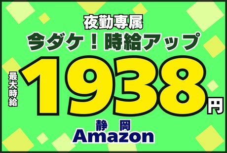 ワールドスタッフィング　Amazon静岡