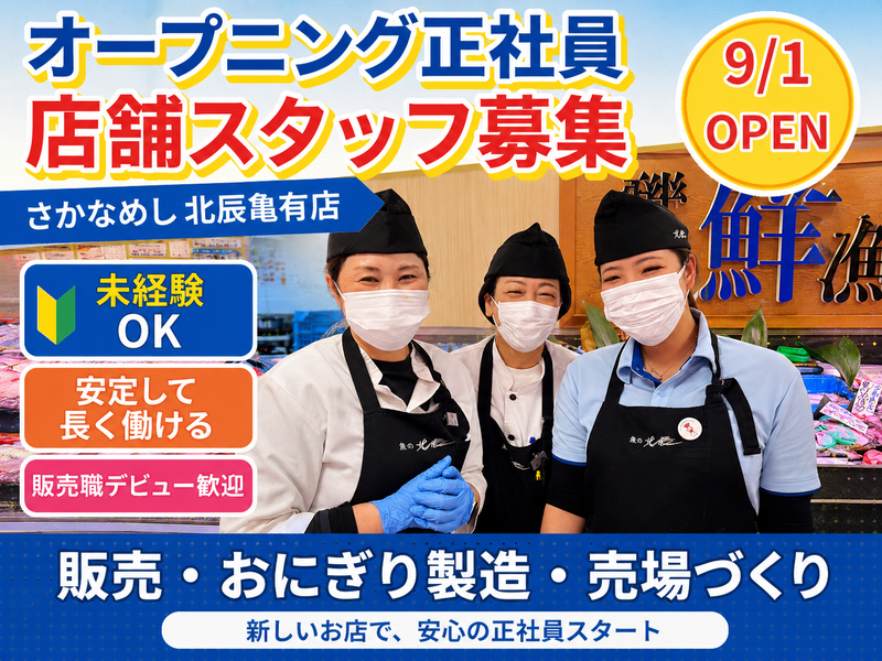 株式会社北辰水産の求人・転職情報
