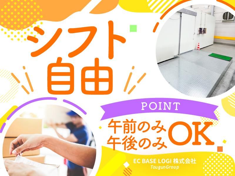 EC BASE LOGI株式会社(東群グループ)/第五倉庫