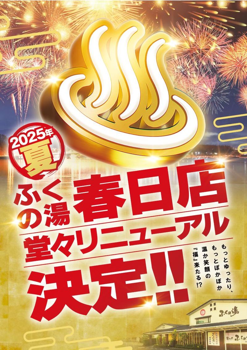 ふくの湯　春日店のアルバイト・バイト求人情報-04