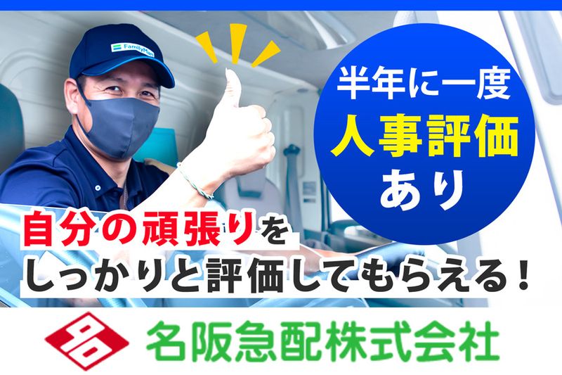 名阪急配株式会社のアルバイト・バイト求人情報-02