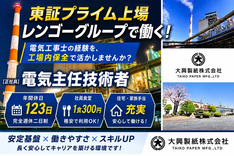 大興製紙株式会社の求人・転職情報