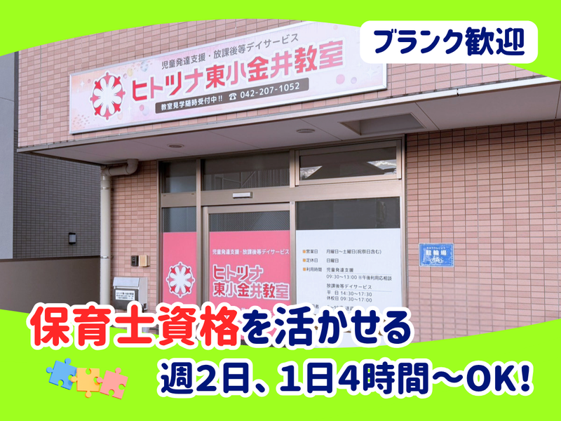 ヒトツナ東小金井のアルバイト・バイト求人情報-04