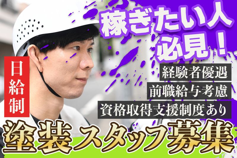 株式会社塗M-0007の求人・転職情報