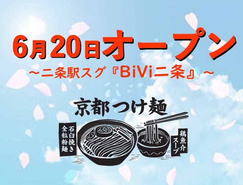 麺匠たか松　BiVi二条店