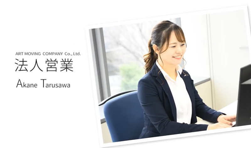 アート引越センター株式会社