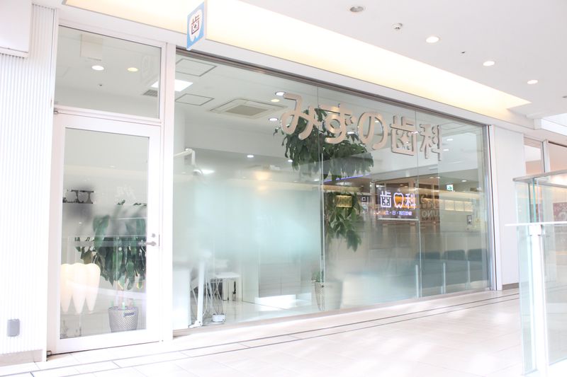 みずの歯科クリニックの求人・転職情報